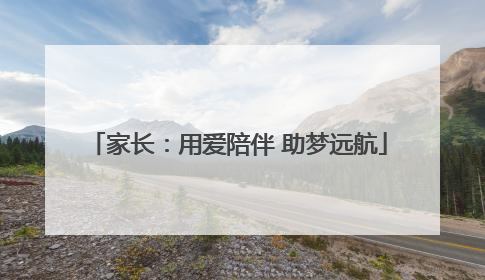 家长：用爱陪伴 助梦远航