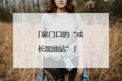家门口的“成长加油站”