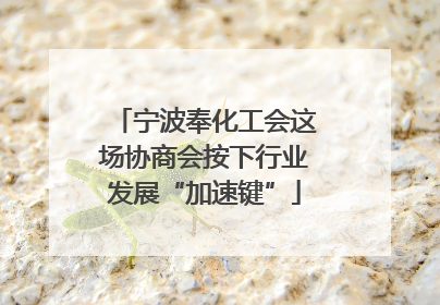 宁波奉化工会这场协商会按下行业发展“加速键”
