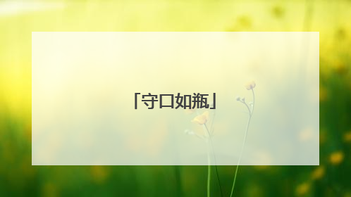 守口如瓶