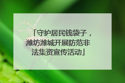 守护居民钱袋子，潍坊潍城开展防范非法集资宣传活动