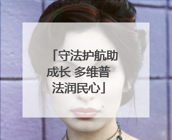 守法护航助成长 多维普法润民心