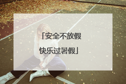 安全不放假 快乐过暑假