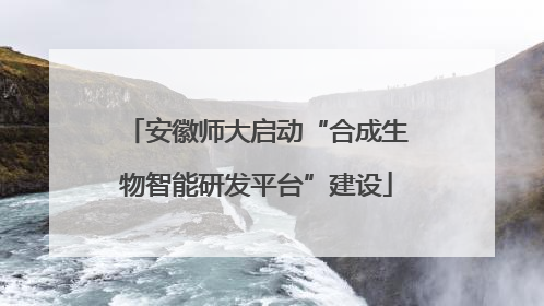 安徽师大启动“合成生物智能研发平台”建设