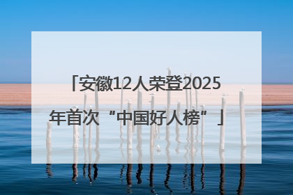安徽12人荣登2025年首次“中国好人榜”