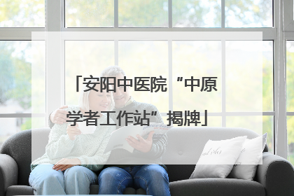 安阳中医院“中原学者工作站”揭牌