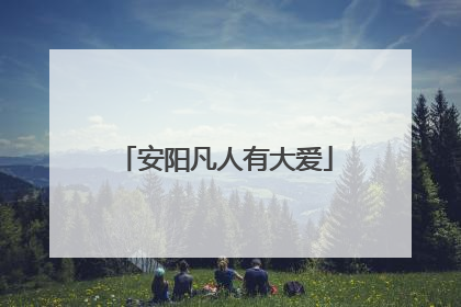 安阳凡人有大爱