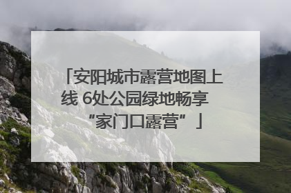安阳城市露营地图上线 6处公园绿地畅享“家门口露营”