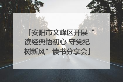 安阳市文峰区开展“读经典悟初心 守党纪树新风”读书分享会