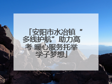 安阳市水冶镇“多线护航”助力高考 暖心服务托举学子梦想