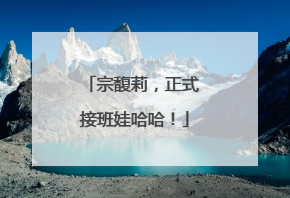 宗馥莉，正式接班娃哈哈！