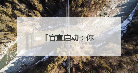 官宣启动：你的脚步 可以点亮他们的明天