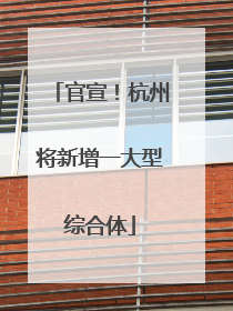 官宣！杭州将新增一大型综合体
