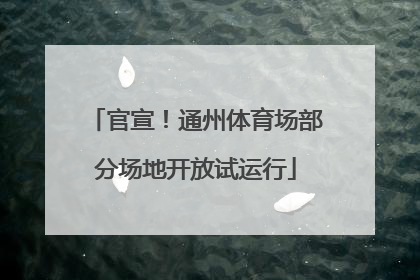 官宣！通州体育场部分场地开放试运行