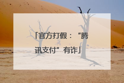 官方打假：“腾讯支付”有诈