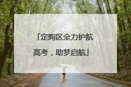 定陶区全力护航高考，助梦启航