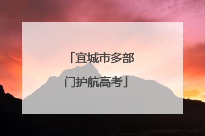 宜城市多部门护航高考