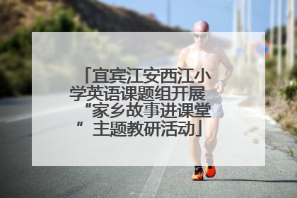 宜宾江安西江小学英语课题组开展“家乡故事进课堂”主题教研活动