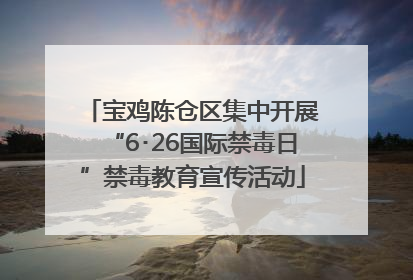 宝鸡陈仓区集中开展“6･26国际禁毒日”禁毒教育宣传活动