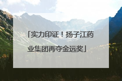 实力印证！扬子江药业集团再夺金远奖