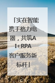 实在智能携手格力电器，共筑AI+RPA客户服务新标杆