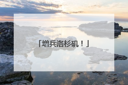增兵洛杉矶！