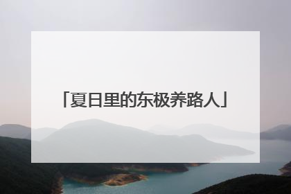 夏日里的东极养路人