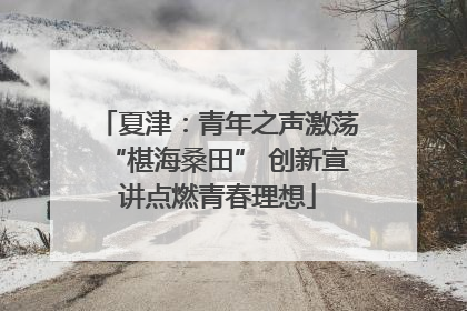 夏津：青年之声激荡“椹海桑田” 创新宣讲点燃青春理想