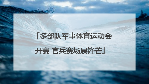 多部队军事体育运动会开赛 官兵赛场展锋芒