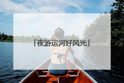 夜游运河好风光