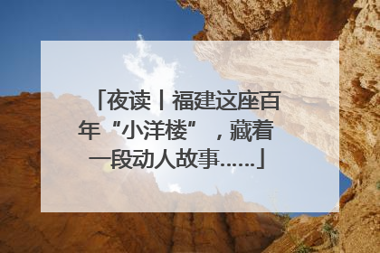 夜读丨福建这座百年“小洋楼”，藏着一段动人故事……