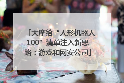大摩给“人形机器人100”清单注入新思路：游戏和网安公司