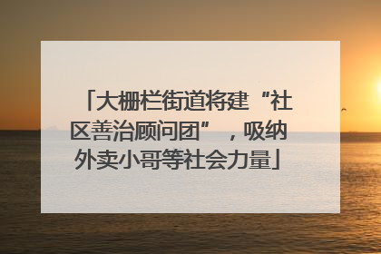 大栅栏街道将建“社区善治顾问团”，吸纳外卖小哥等社会力量