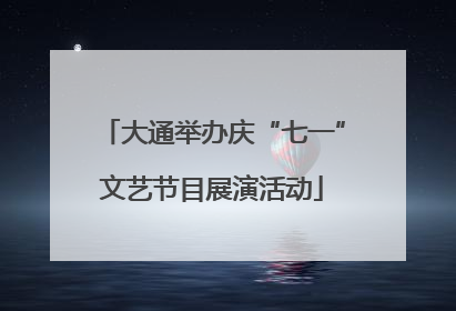 大通举办庆“七一”文艺节目展演活动