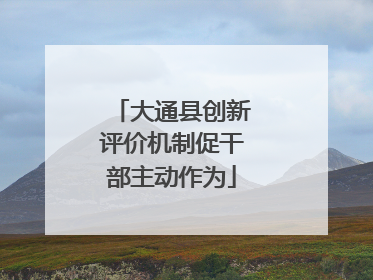 大通县创新评价机制促干部主动作为