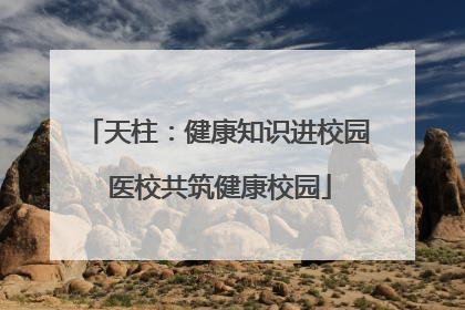 天柱：健康知识进校园 医校共筑健康校园