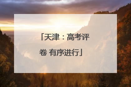 天津：高考评卷 有序进行