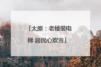 太原：老楼装电梯 居民心欢喜