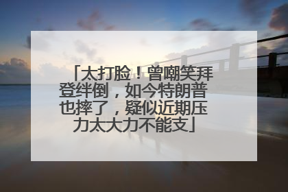 太打脸！曾嘲笑拜登绊倒，如今特朗普也摔了，疑似近期压力太大力不能支