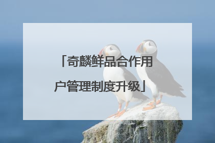 奇麟鲜品合作用户管理制度升级