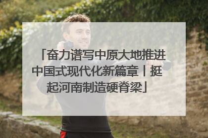 奋力谱写中原大地推进中国式现代化新篇章丨挺起河南制造硬脊梁