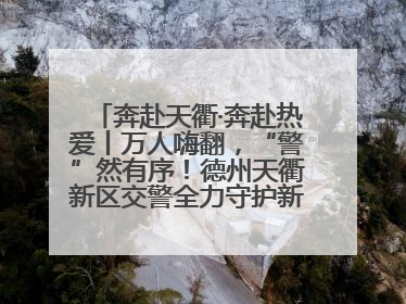 奔赴天衢·奔赴热爱丨万人嗨翻，“警”然有序！德州天衢新区交警全力守护新青年音乐节