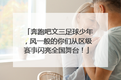 奔跑吧文三足球少年，风一般的你们从区级赛事闪亮全国舞台！