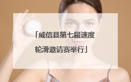威信县第七届速度轮滑邀请赛举行