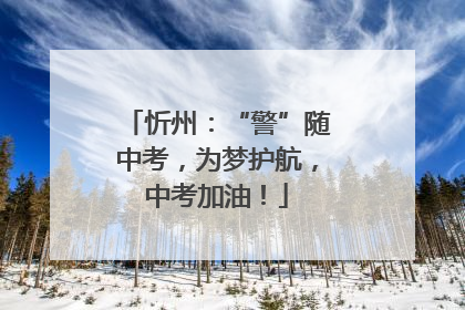 忻州：“警”随中考，为梦护航，中考加油！