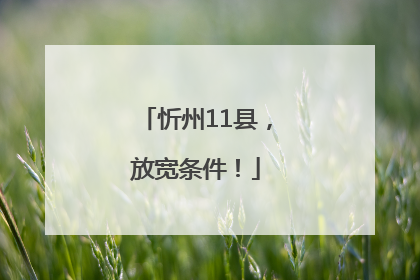 忻州11县，放宽条件！
