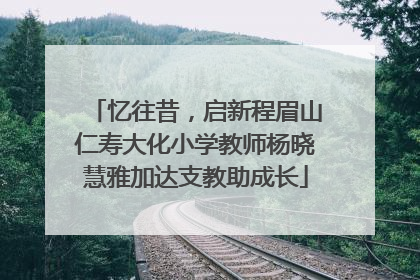 忆往昔，启新程眉山仁寿大化小学教师杨晓慧雅加达支教助成长