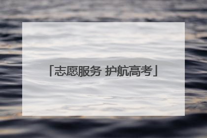 志愿服务 护航高考