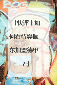 快评丨如何看待樊振东加盟德甲？