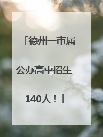 德州一市属公办高中招生140人！